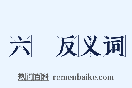 六畫反义词是什么意思的图片